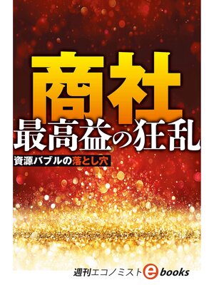 cover image of 商社　最高益の狂乱（週刊エコノミストebooks）